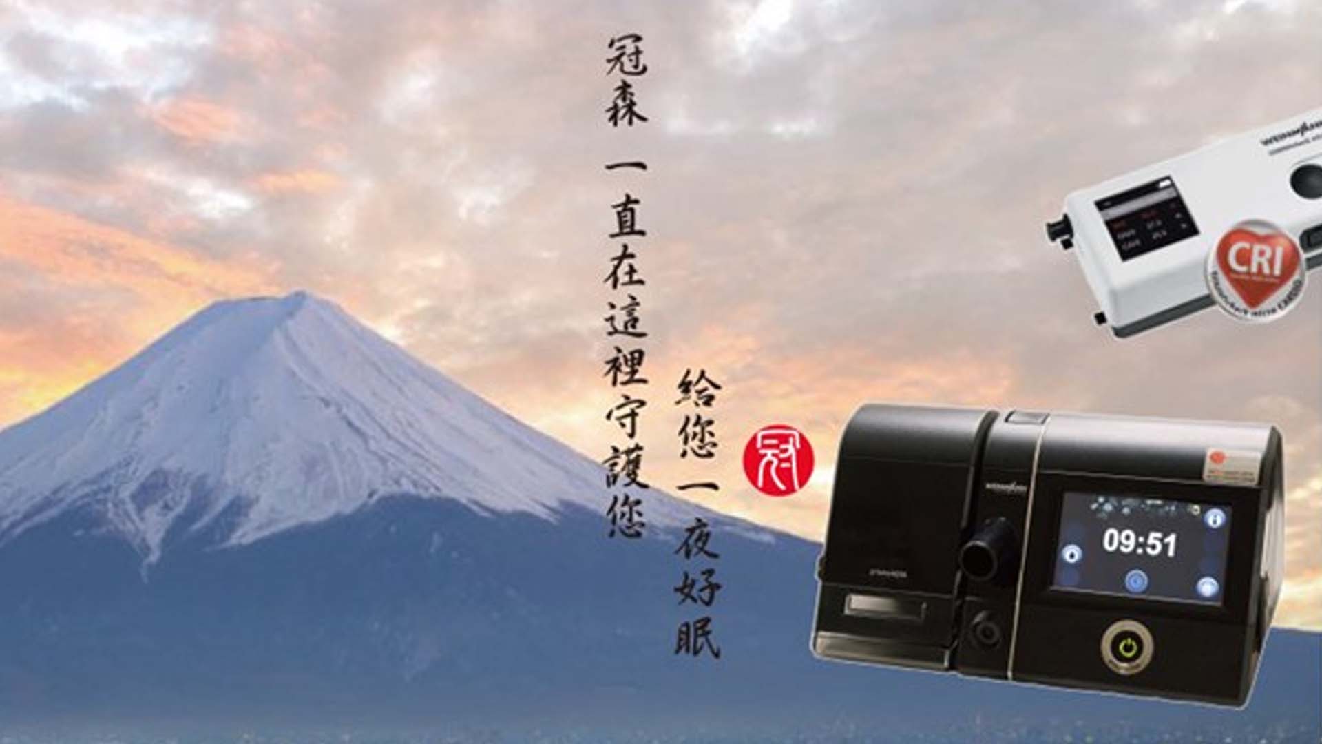 冠森醫療儀器股份有限公司